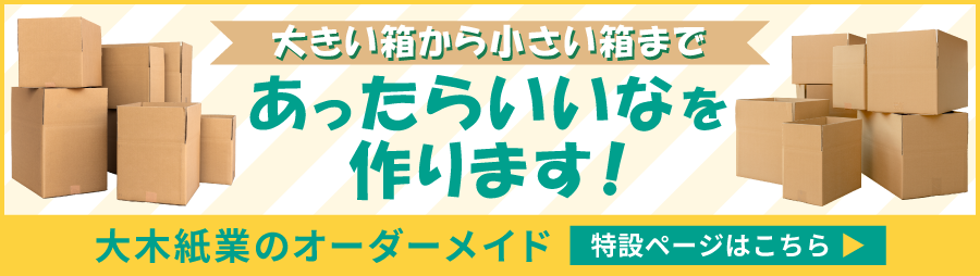 オーダーメイド特設ページはこちら