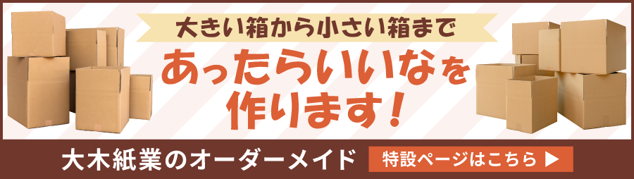 オーダーメイド特設ページはこちら