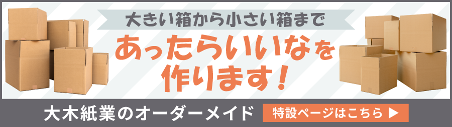 オーダーメイド特設ページはこちら