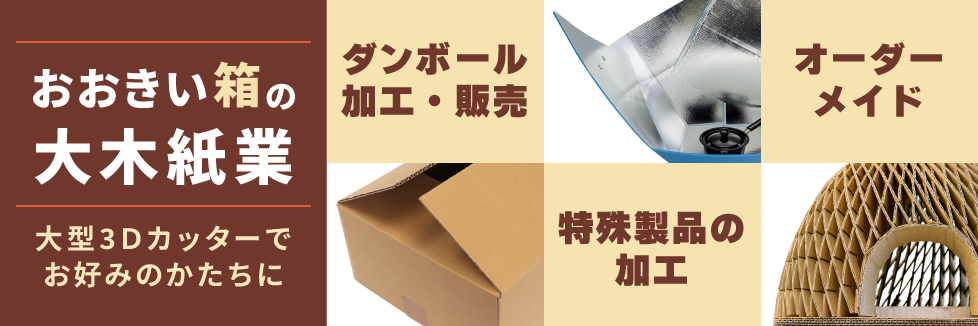 大きい箱の大木紙業_3Dカッターでお好みの「かたち」に	 段ボール加工・販売、特殊製品の加工、オーダーメイド